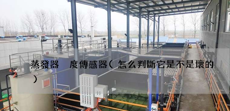 蒸發器溫度傳感器(怎么判斷它是不是壞的)